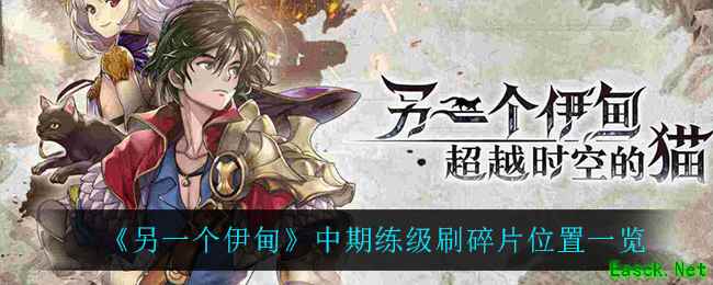 《另一个伊甸》中期练级刷碎片位置一览