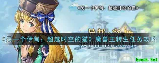 《另一个伊甸：超越时空的猫》魔兽王转生任务攻略