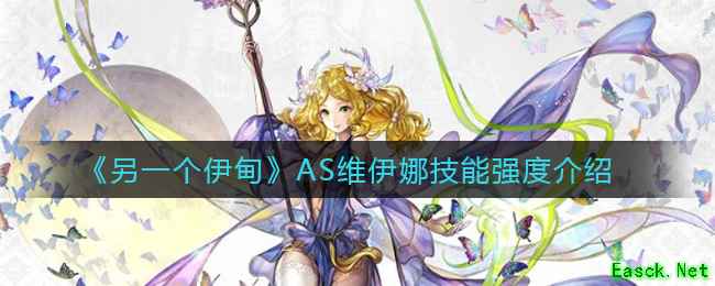 《另一个伊甸》AS维伊娜技能强度介绍
