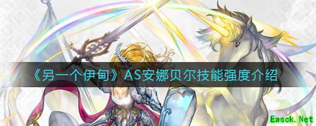 《另一个伊甸》AS安娜贝尔技能强度介绍