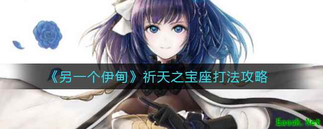 《另一个伊甸》祈天之宝座打法攻略