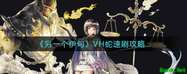 《另一个伊甸》VH蛇速刷攻略