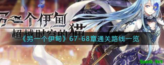 《另一个伊甸》67-68章通关路线一览