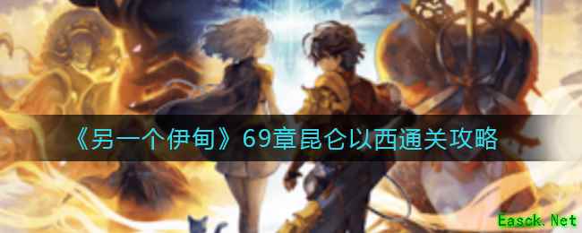 《另一个伊甸》69章昆仑以西通关攻略