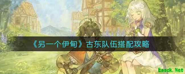 《另一个伊甸》古东队伍搭配攻略