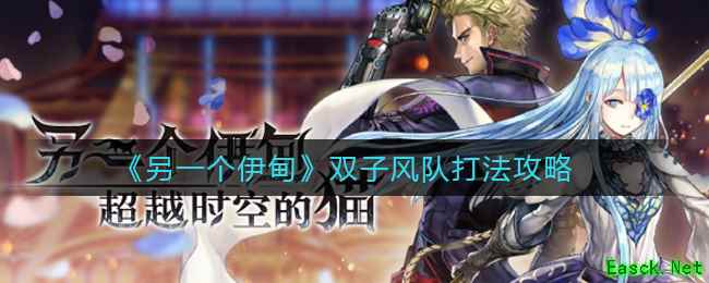 《另一个伊甸》双子风队打法攻略
