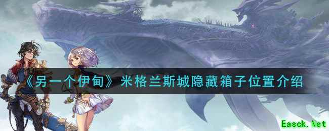 《另一个伊甸》米格兰斯城隐藏箱子位置介绍