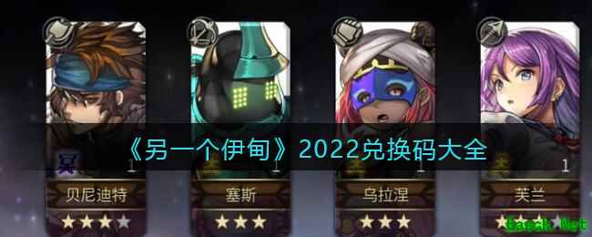 《另一个伊甸》2022兑换码大全