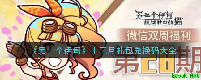 《另一个伊甸》十二月礼包兑换码大全