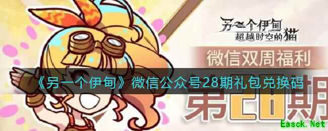 《另一个伊甸》微信公众号28期礼包兑换码