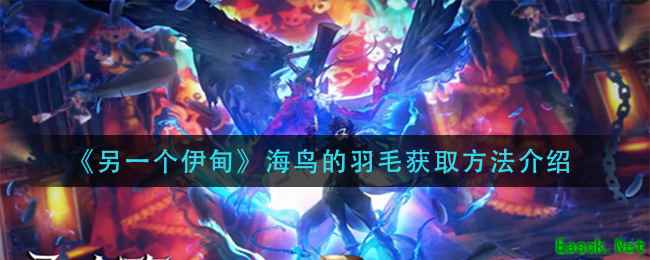《另一个伊甸》海鸟的羽毛获取方法介绍