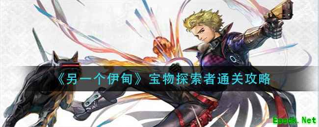 《另一个伊甸》宝物探索者通关攻略