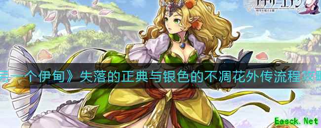 《另一个伊甸》失落的正典与银色的不凋花外传流程攻略