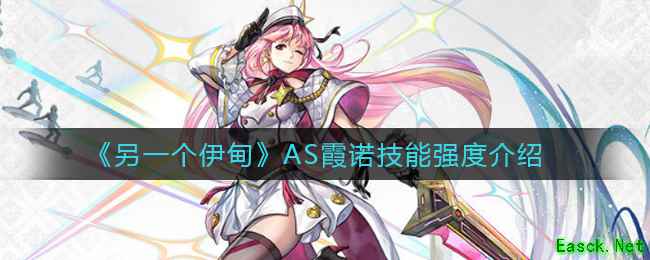 《另一个伊甸》AS霞诺技能强度介绍