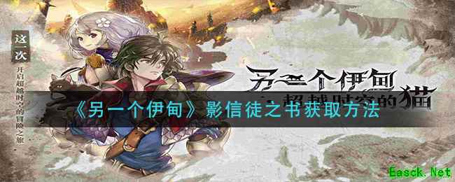 《另一个伊甸》影信徒之书获取方法