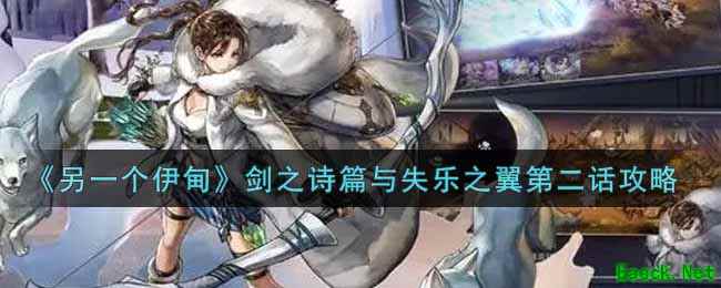 《另一个伊甸：超越时空的猫》剑之诗篇与失乐之翼第二话攻略