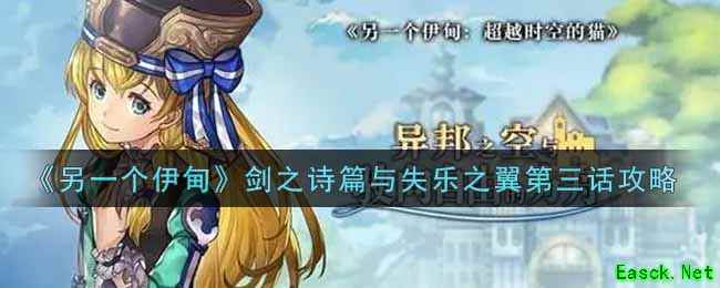 《另一个伊甸：超越时空的猫》剑之诗篇与失乐之翼第三话攻略