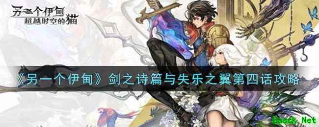 《另一个伊甸：超越时空的猫》剑之诗篇与失乐之翼第四话攻略