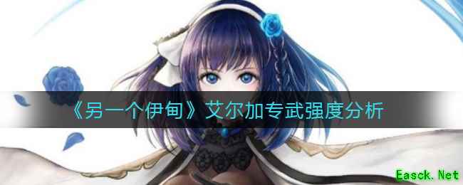 《另一个伊甸》艾尔加专武强度分析