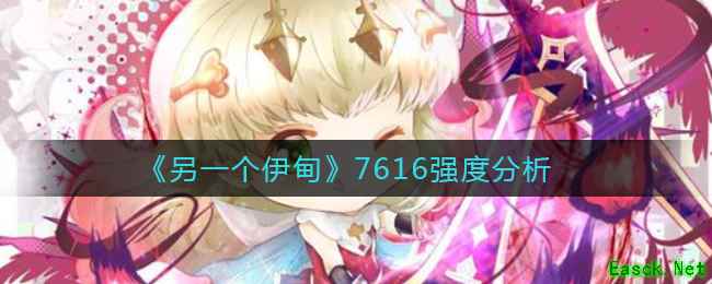 《另一个伊甸》7616强度分析