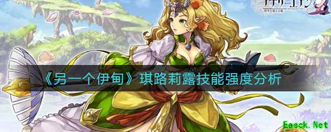 《另一个伊甸》琪路莉露技能强度分析