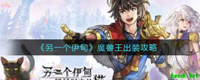 《另一个伊甸》魔兽王出装攻略