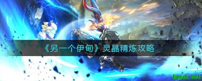 《另一个伊甸》灵晶精炼攻略