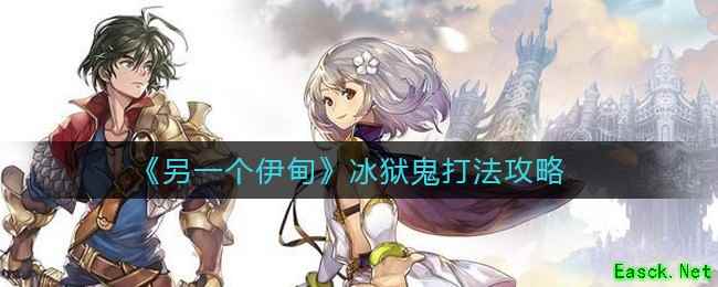 《另一个伊甸》冰狱鬼打法攻略