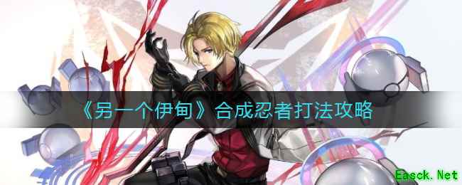 《另一个伊甸》合成忍者打法攻略