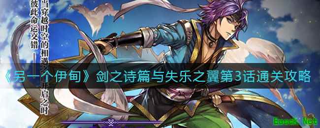 《另一个伊甸》剑之诗篇与失乐之翼第3话通关攻略