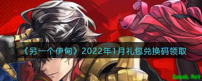 《另一个伊甸》2022年1月礼包兑换码领取