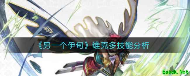 《另一个伊甸》维克多技能分析