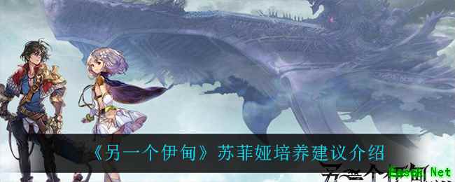 《另一个伊甸》苏菲娅培养建议介绍