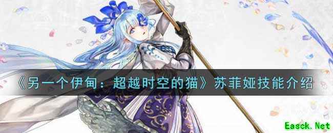 《另一个伊甸：超越时空的猫》苏菲娅技能介绍