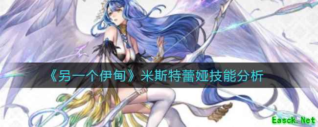 《另一个伊甸》米斯特蕾娅技能分析