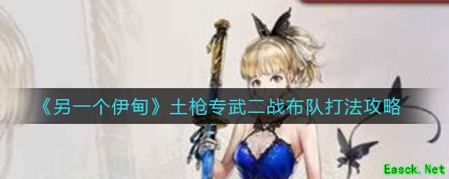 《另一个伊甸》土枪专武二战布队打法攻略