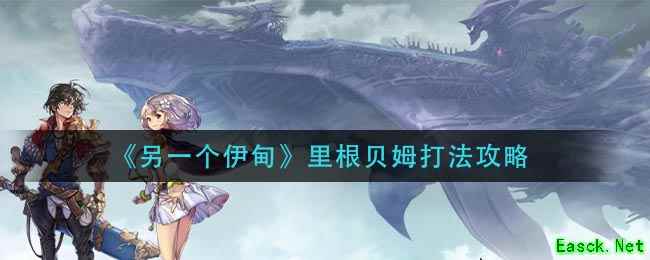 《另一个伊甸》里根贝姆打法攻略