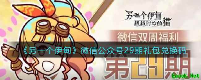 《另一个伊甸》微信公众号29期礼包兑换码