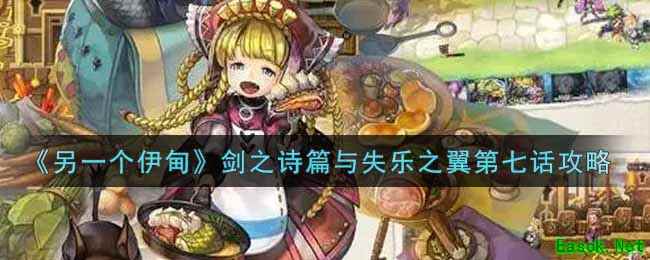 《另一个伊甸：超越时空的猫》剑之诗篇与失乐之翼第七话攻略