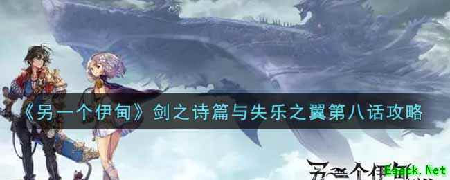 《另一个伊甸：超越时空的猫》剑之诗篇与失乐之翼第八话攻略