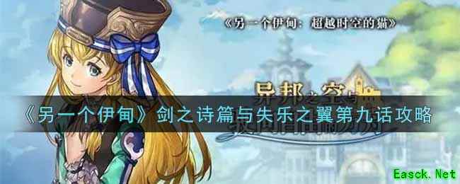 《另一个伊甸：超越时空的猫》剑之诗篇与失乐之翼第九话攻略