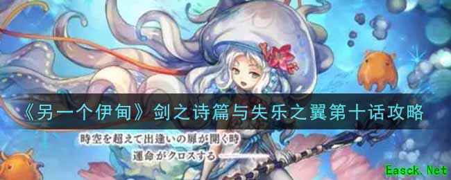 《另一个伊甸：超越时空的猫》剑之诗篇与失乐之翼第十话攻略