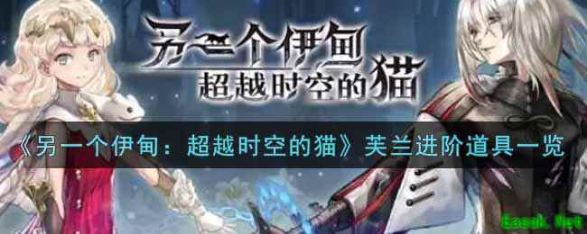 《另一个伊甸：超越时空的猫》芙兰进阶道具一览