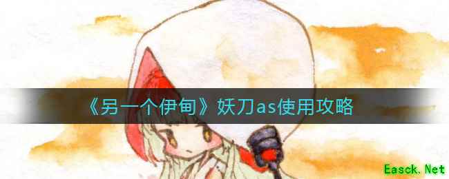 《另一个伊甸》妖刀as使用攻略
