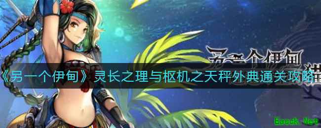 《另一个伊甸》灵长之理与枢机之天秤外典通关攻略