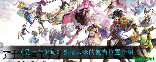 《另一个伊甸》独特风味的便当位置介绍