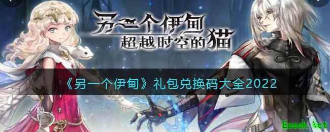 《另一个伊甸：超越时空的猫》礼包兑换码大全2022