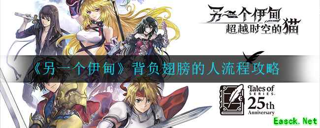 《另一个伊甸》背负翅膀的人流程攻略