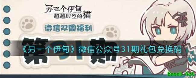 《另一个伊甸》微信公众号31期礼包兑换码