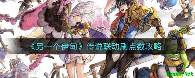 《另一个伊甸》传说联动刷点数攻略